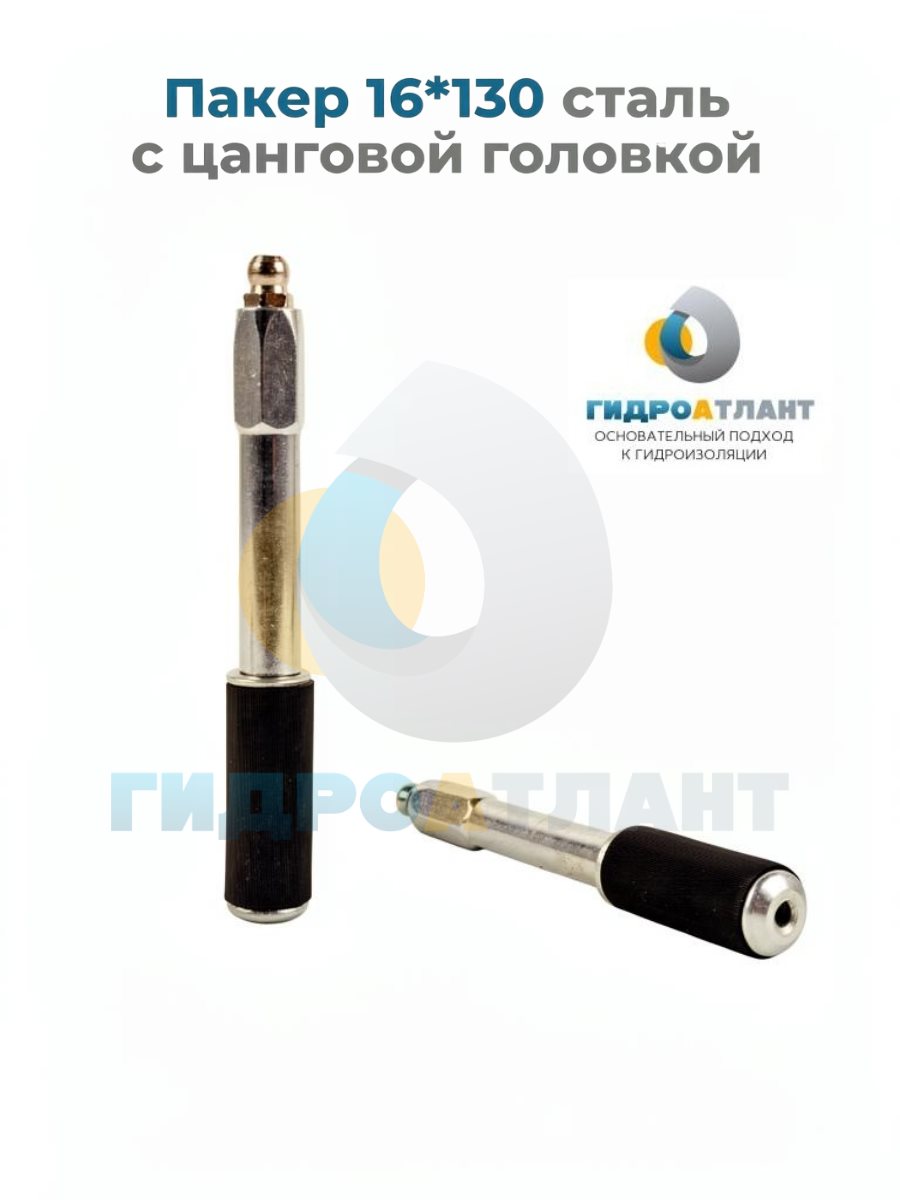 Пакер 16*130 сталь с цанговой головкой