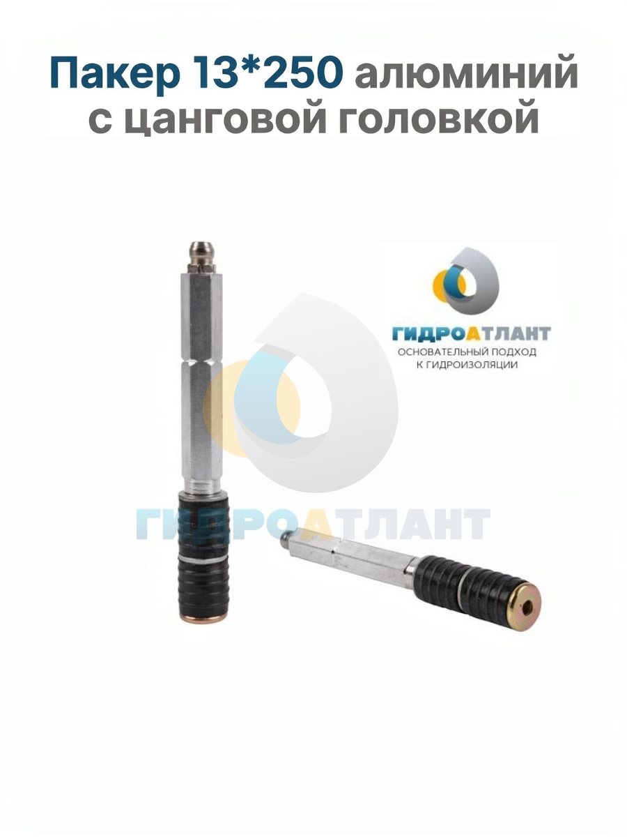 Пакер 13*250 алюминий с цанговой головкой