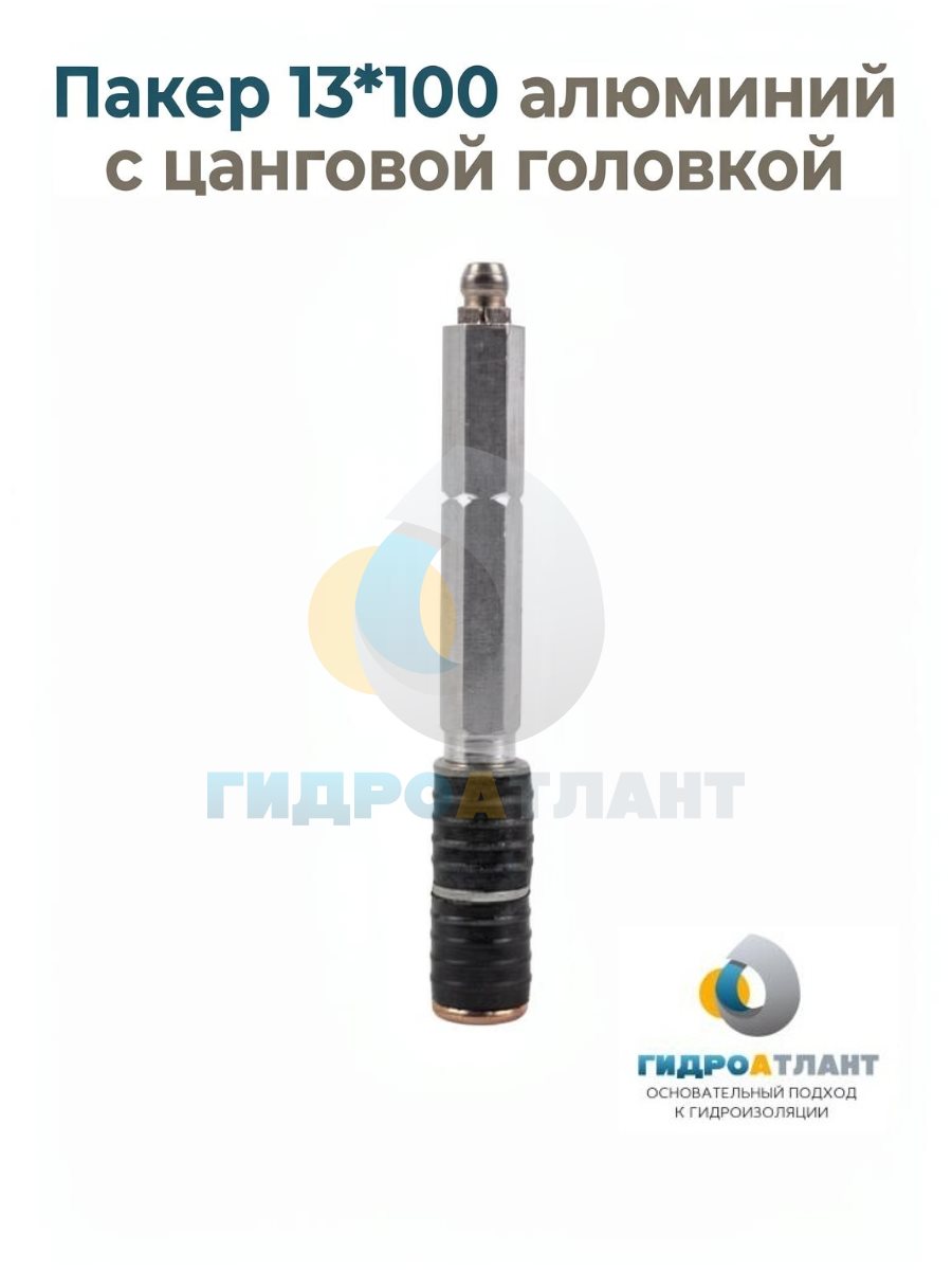 Пакер 13*100 алюминий с цанговой головкой
