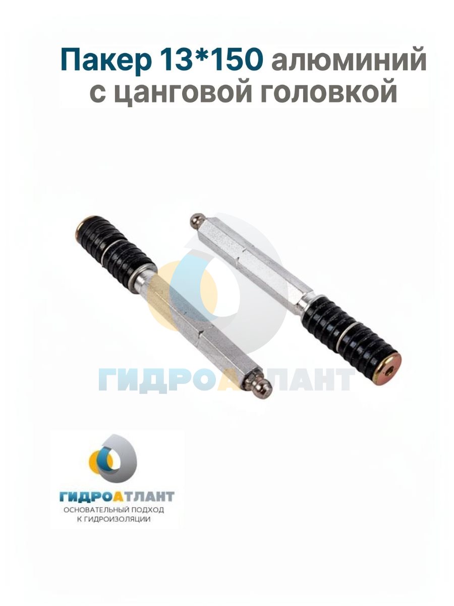 Пакер 13*150 алюминий с цанговой головкой