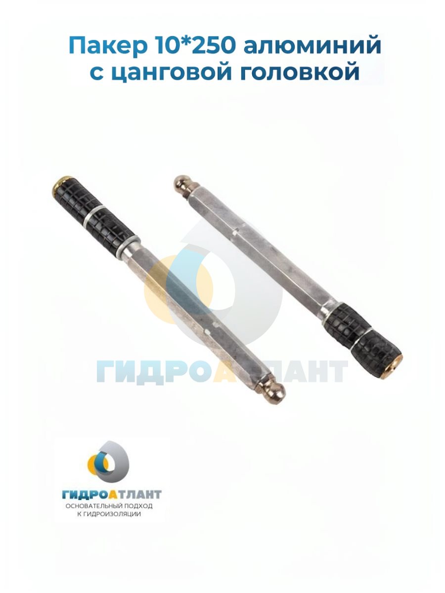 Пакер 10*250 алюминий с цанговой головкой