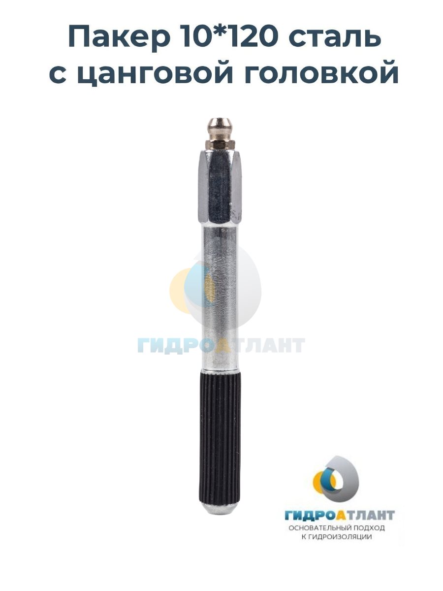 Пакер 10*120 сталь с цанговой головкой