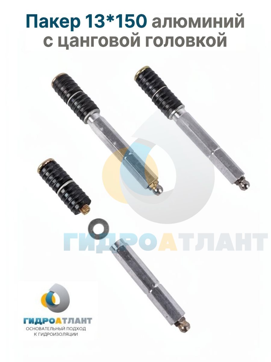 Пакер 13*150 алюминий с цанговой головкой