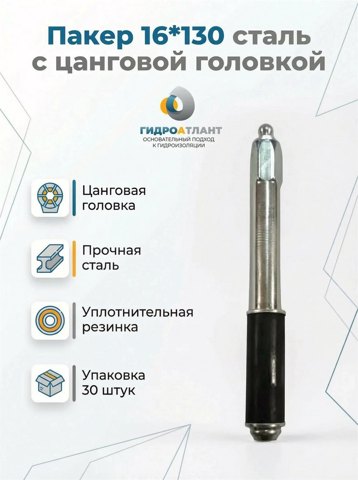 Пакер 16*130 сталь с цанговой головкой