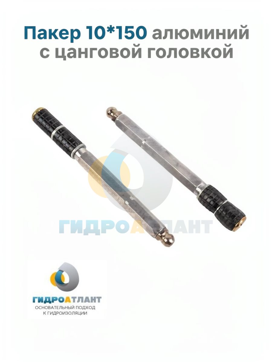 Пакер 10*150 алюминий с цанговой головкой