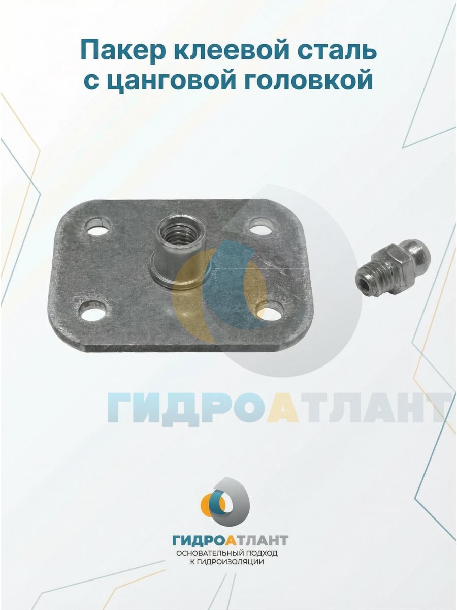 Пакер клеевой сталь с цанговой головкой