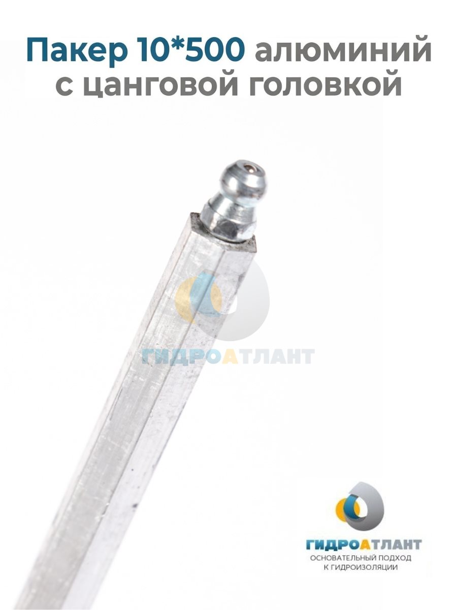 Пакер 10*500 алюминий с цанговой головкой